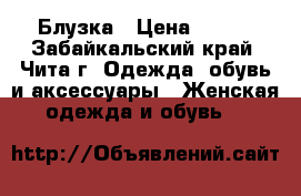 Блузка › Цена ­ 300 - Забайкальский край, Чита г. Одежда, обувь и аксессуары » Женская одежда и обувь   